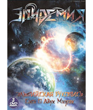 Эпидемия - Эльфийская рукопись. Сага о двух мирах [3DVD]