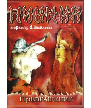Пикник и оркестр d.Васильева - Превращение [DVD]