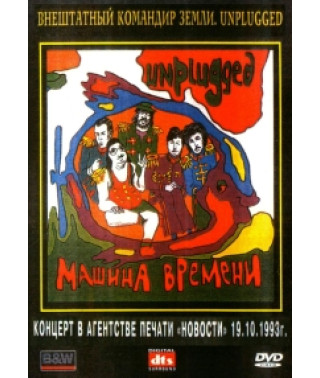 Машина Времени - Внештатный командир земли. Unplugged [DVD]
