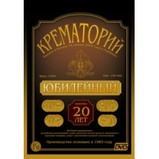 Крематорий - Юбилейный [DVD]
