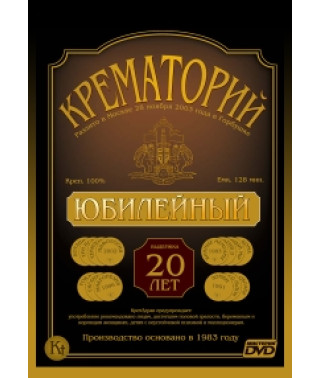 Крематорий - Юбилейный [DVD]