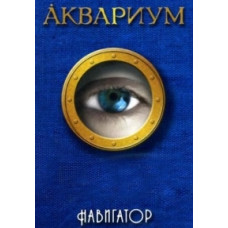 Аквариум - Навигатор [DVD]