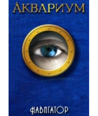 Аквариум - Навигатор [DVD]