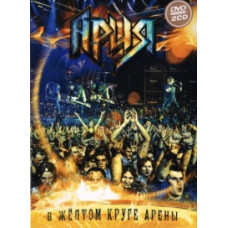 Арія - У жовтому колі арени [DVD]