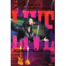 Марина Хлєбнікова. Жива колекція [DVD]