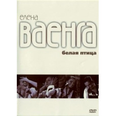 Ваенга Олена - Біла Птах [DVD]