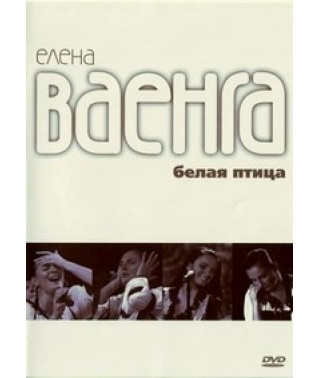 Ваенга Елена - Белая Птица [DVD]