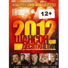 Шансон Десятиліття - Колекція Концертів (Частина 2) [DVD]