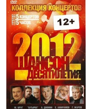 Шансон Десятилетия - Коллекция Концертов (Часть 2) [DVD]