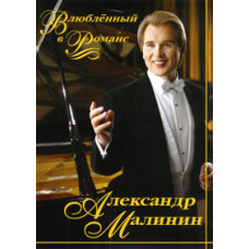 Alexander Malinin - In Love with Romance (2003) [DVD]