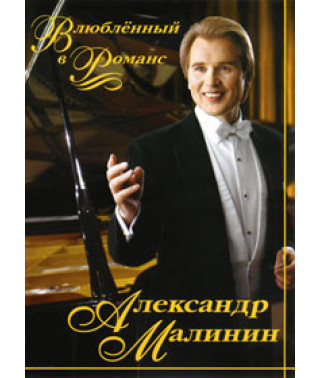 Александр Малинин - Влюбленный в Романс (2003) [DVD]