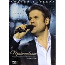 Андрей Бандера - Прикосновение [DVD]