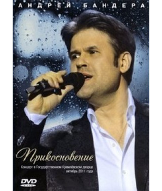 Андрей Бандера - Прикосновение [DVD]
