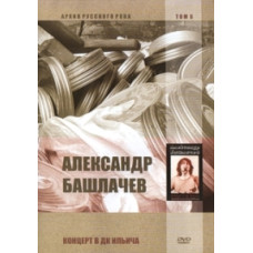 Олександр Башлачов - Концерт у ПК Ілліча (24 травня 1987) [DVD]