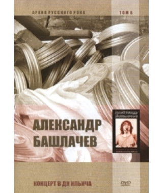 Олександр Башлачов - Концерт у ПК Ілліча (24 травня 1987) [DVD]