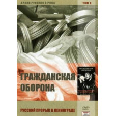 Громадянська Оборона - Російський прорив у Ленінграді (3 червня 1994) Громадянська Оборона - Російський прорив у Ленінграді (3 червня 1994)