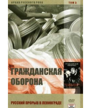 Громадянська Оборона - Російський прорив у Ленінграді (3 червня 1994)
