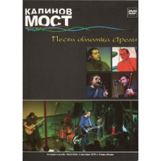 Калинов Мост - Песни обломка стрелы [DVD]