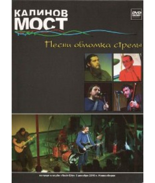 Калинов Мост - Песни обломка стрелы [DVD]