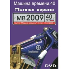 Машина времени - 40 лет (11.12.2009) (полная версия) [DVD]