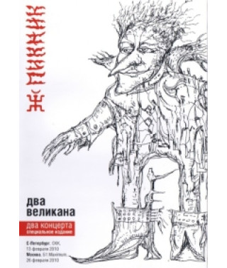 Пикник - Два великана [DVD]