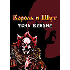 Король и Шут - Тень Клоуна  [DVD]