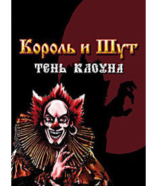 Король и Шут - Тень Клоуна  [DVD]