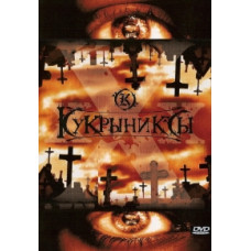 Кукрыниксы - хХх. Бонус DVD [DVD]