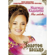 Надежда Кадышева и ансамбль Золотое кольцо. Моя любовь... [DVD]