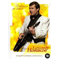 Александр Новиков - Девочка из лета. Концерт в «Крокус Сити Холл