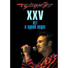 Телевизор - Юбилейный концерт «XXV лет в одной лодке» [DVD]