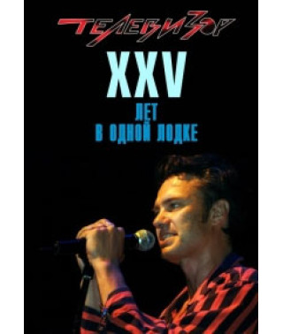 Телевизор - Юбилейный концерт «XXV лет в одной лодке» [DVD]
