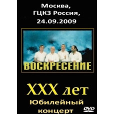 Воскресение - XXX лет (Москва, ГЦКЗ Россия, 24.09.2009) [DVD]