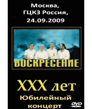Воскресіння – XXX років (Москва, ГЦКЗ Росія, 24.09.2009) [DVD]