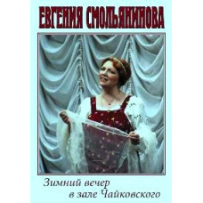 Евгения Смольянинова - Зимний вечер в зале Чайковского [DVD]