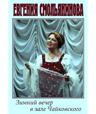 Евгения Смольянинова - Зимний вечер в зале Чайковского [DVD]