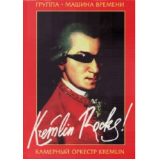 Машина Времени и Камерный Оркестр Kremlin - Kremlin Rocks! [DVD]