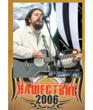 Калинов Мост - Нашествие 2006 [DVD]