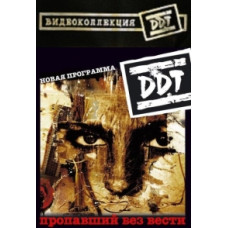 ДДТ - Пропавший без вести (25 лет группе. Юбилейный концерт в Ол ДДТ - Пропавший без вести (25 лет группе. Юбилейный концерт в Ол