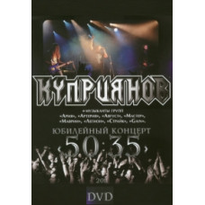 Куприянов (Игорь Куприянов) - Юбилейный концерт «50:35» [DVD]