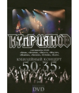 Купріянов (Ігор Купріянов) - Ювілейний концерт «50:35» [DVD]