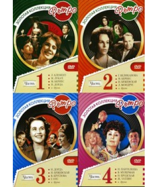 Золотая коллекция Ретро (4 части из 4) [4 DVD]