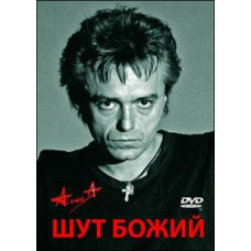 Алиса - Шут Божий [DVD]