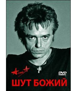 Алиса - Шут Божий [DVD]