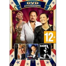 Олена Свиридова, Стас Михайлов, Олена Ваєнга - DVD-диск Колекція [DV Олена Свиридова, Стас Михайлов, Олена Ваєнга - DVD-диск Колекція [DV