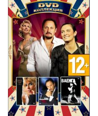 Олена Свиридова, Стас Михайлов, Олена Ваєнга - DVD-диск Колекція [DV