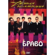 Браво - Живая коллекция [DVD]