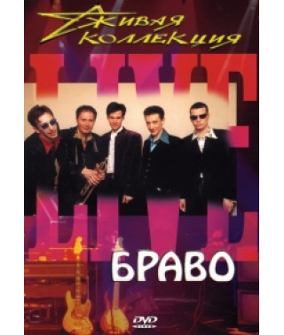 Браво - Жива колекція [DVD]