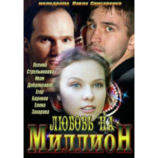 Кохання на мільйон [1 DVD]