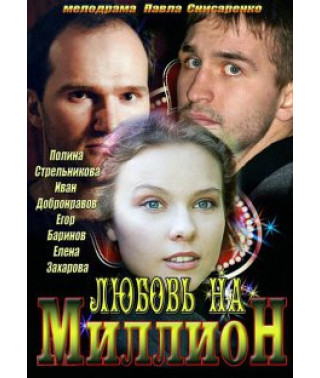 Любовь на миллион [1 DVD]
